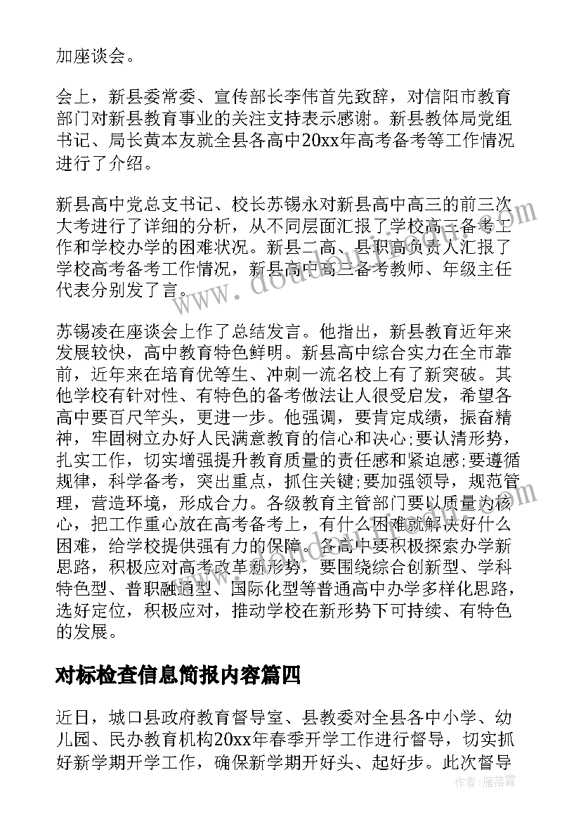 最新对标检查信息简报内容(大全5篇)