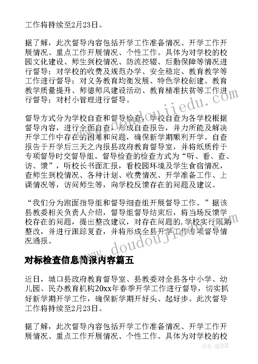 最新对标检查信息简报内容(大全5篇)