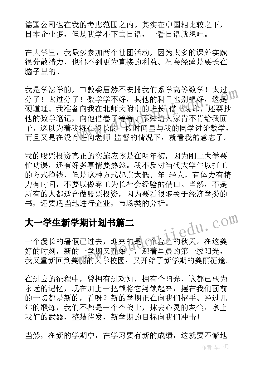 大一学生新学期计划书 大一新学期学习计划(实用5篇)