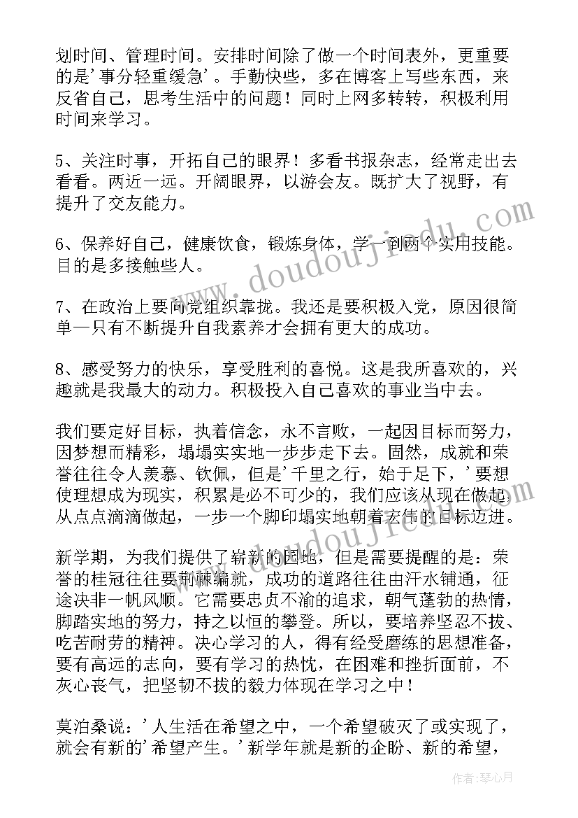 大一学生新学期计划书 大一新学期学习计划(实用5篇)