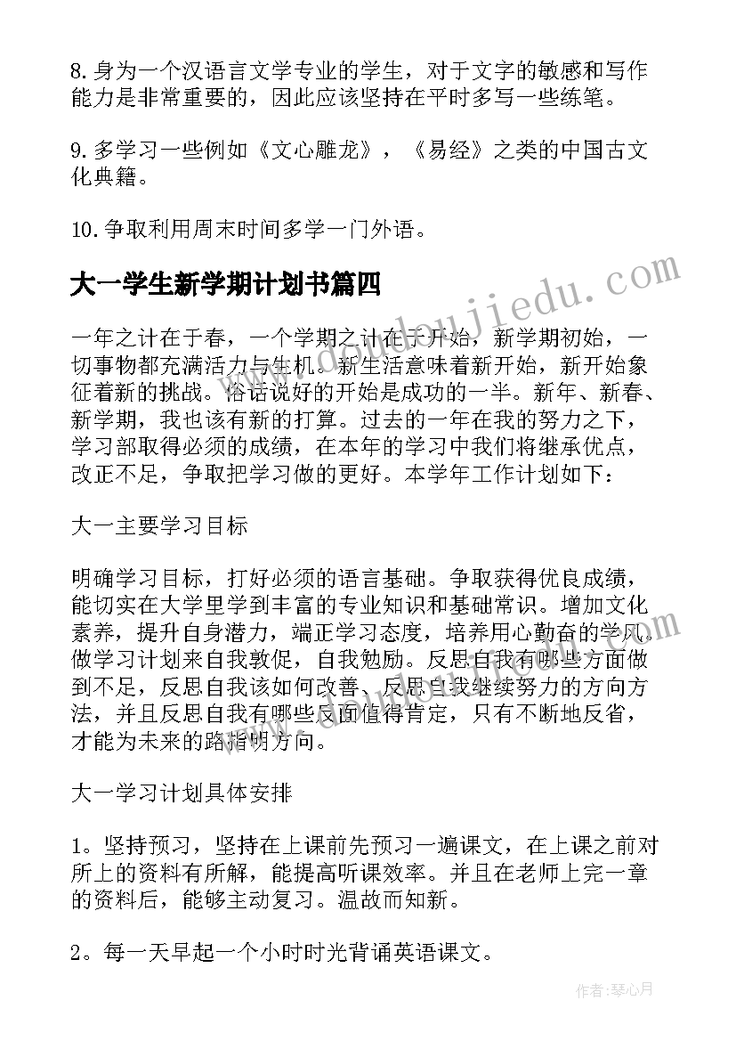 大一学生新学期计划书 大一新学期学习计划(实用5篇)