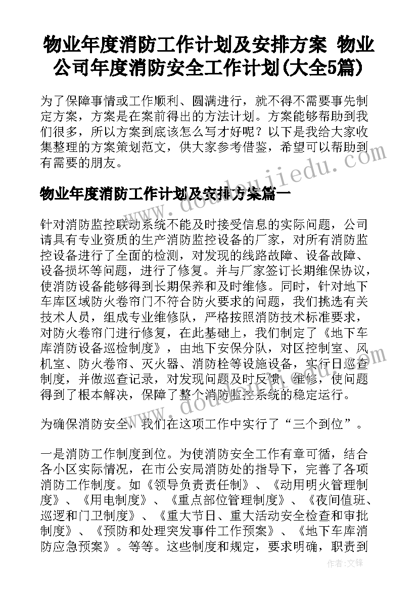 物业年度消防工作计划及安排方案 物业公司年度消防安全工作计划(大全5篇)