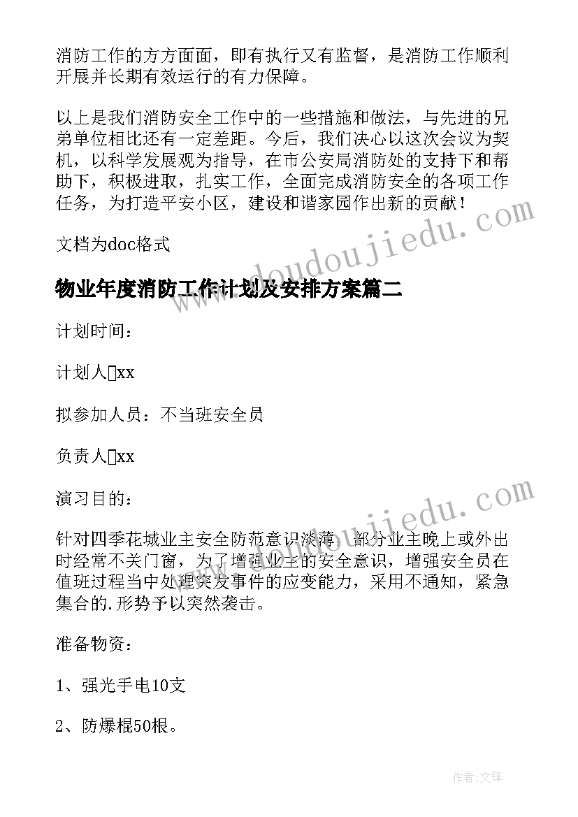 物业年度消防工作计划及安排方案 物业公司年度消防安全工作计划(大全5篇)