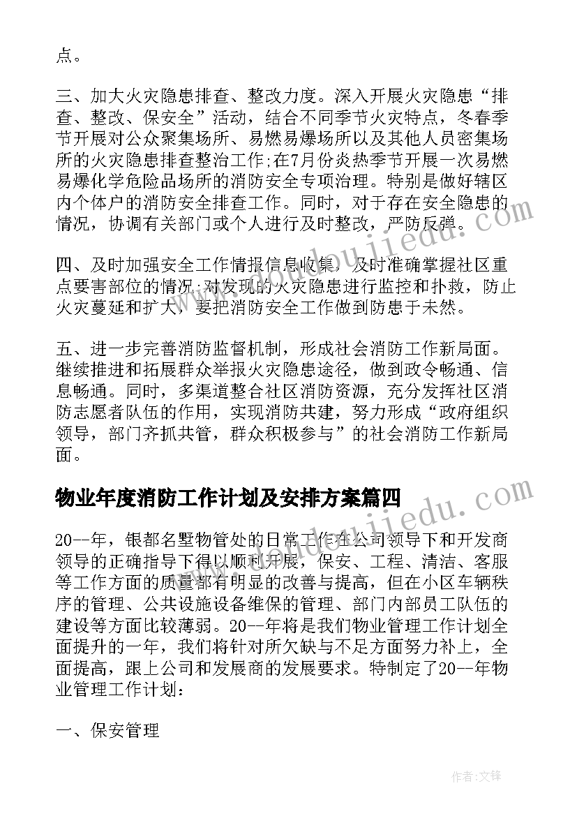 物业年度消防工作计划及安排方案 物业公司年度消防安全工作计划(大全5篇)