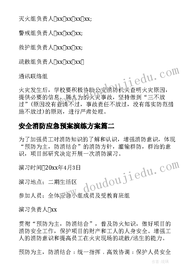 安全消防应急预案演练方案(大全5篇)