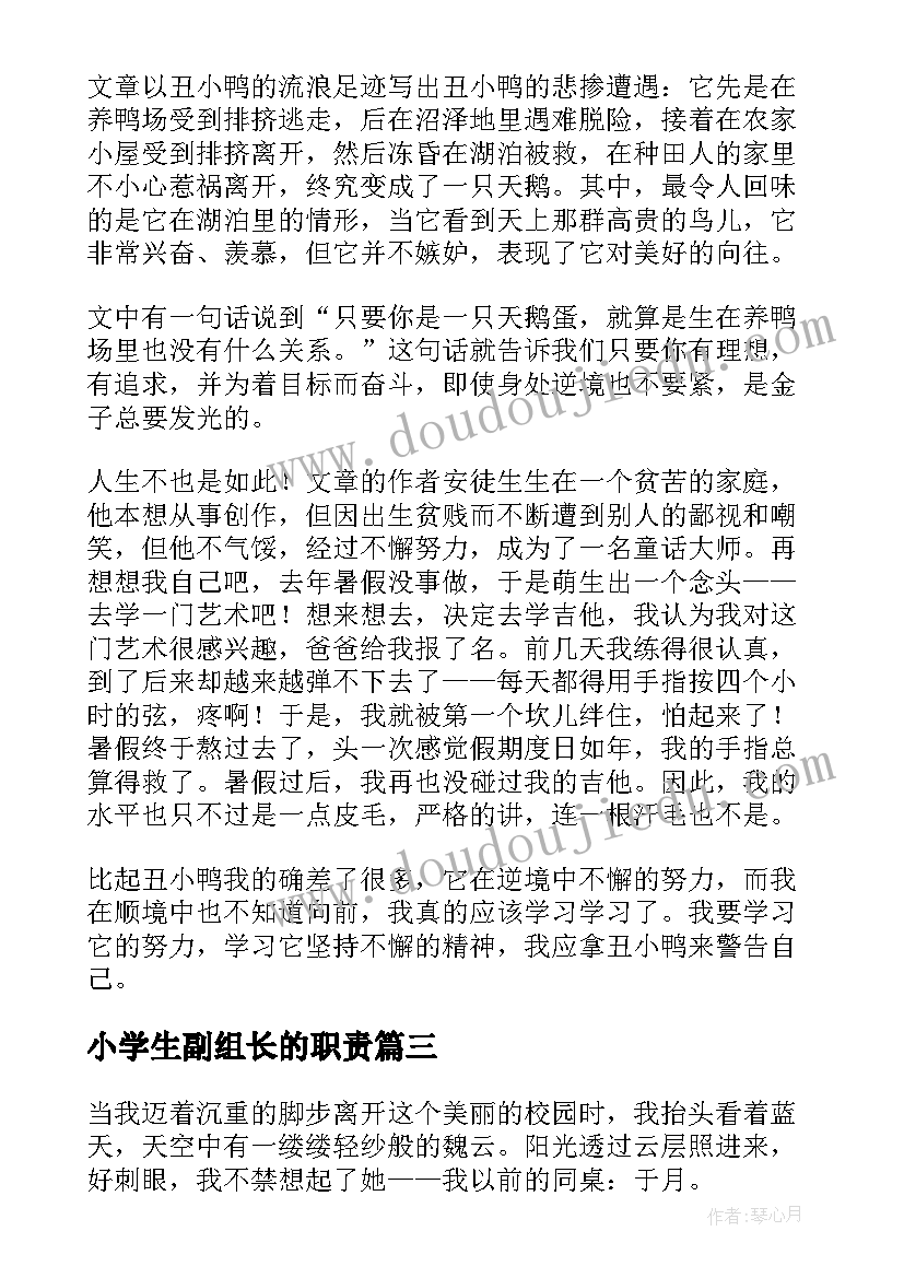 小学生副组长的职责 小学教心得体会(模板5篇)