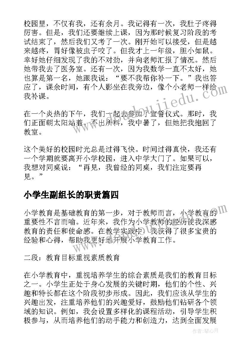 小学生副组长的职责 小学教心得体会(模板5篇)