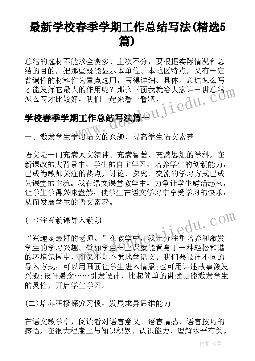 最新学校春季学期工作总结写法(精选5篇)