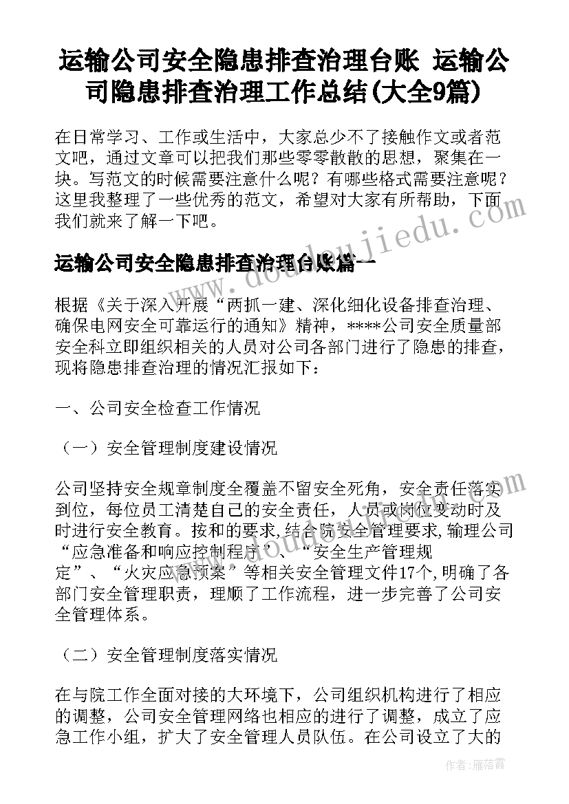 运输公司安全隐患排查治理台账 运输公司隐患排查治理工作总结(大全9篇)