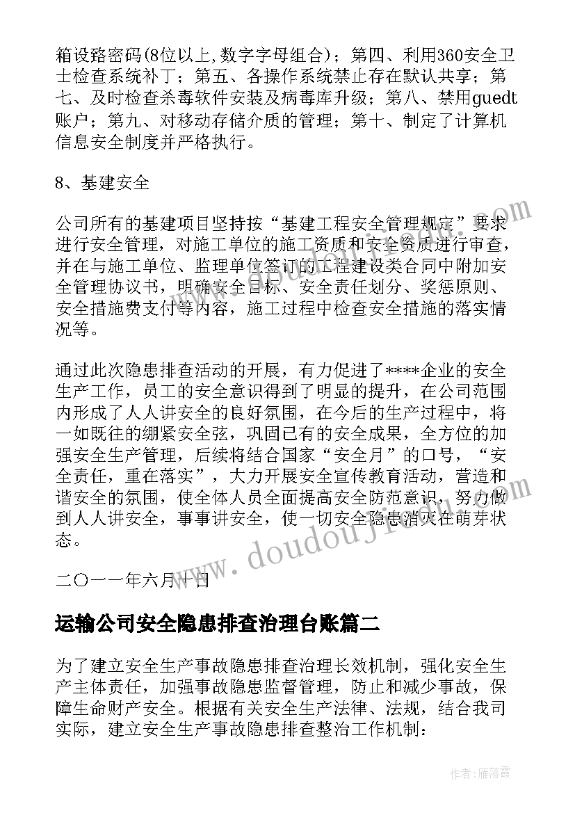 运输公司安全隐患排查治理台账 运输公司隐患排查治理工作总结(大全9篇)