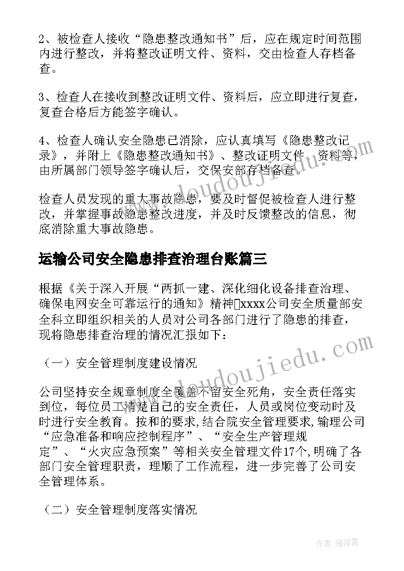 运输公司安全隐患排查治理台账 运输公司隐患排查治理工作总结(大全9篇)