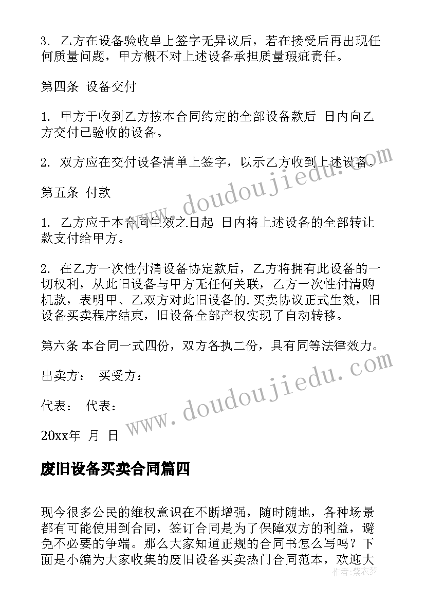 最新废旧设备买卖合同(大全5篇)