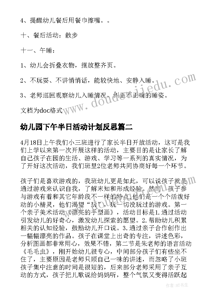 幼儿园下午半日活动计划反思 小班下午半日活动计划安排(模板5篇)