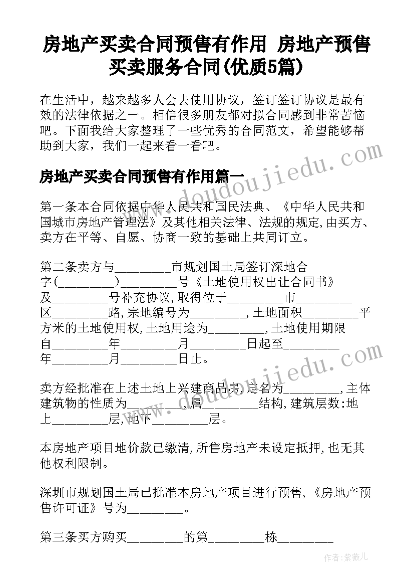 房地产买卖合同预售有作用 房地产预售买卖服务合同(优质5篇)