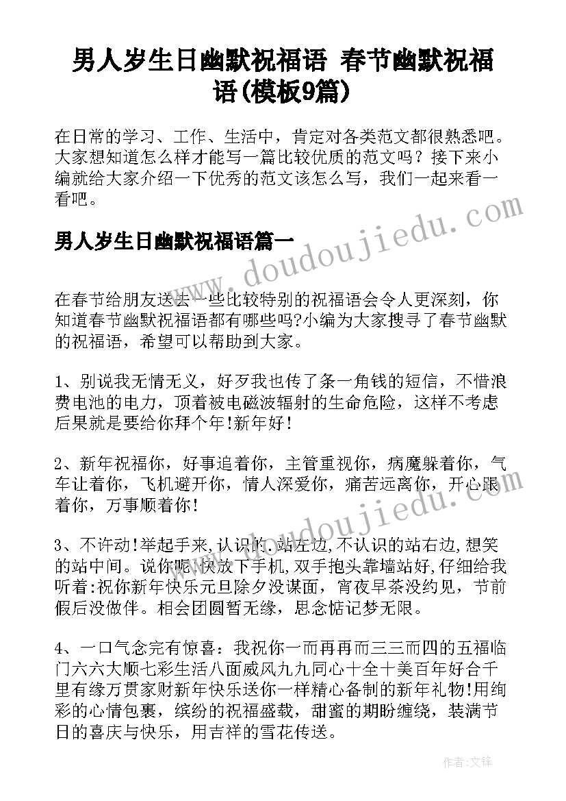 男人岁生日幽默祝福语 春节幽默祝福语(模板9篇)