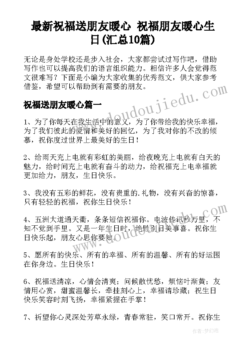 最新祝福送朋友暖心 祝福朋友暖心生日(汇总10篇)