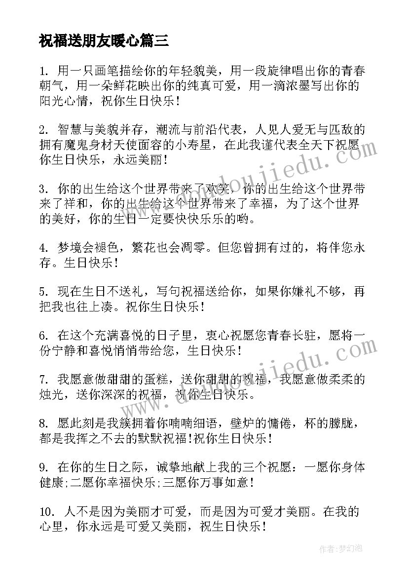 最新祝福送朋友暖心 祝福朋友暖心生日(汇总10篇)