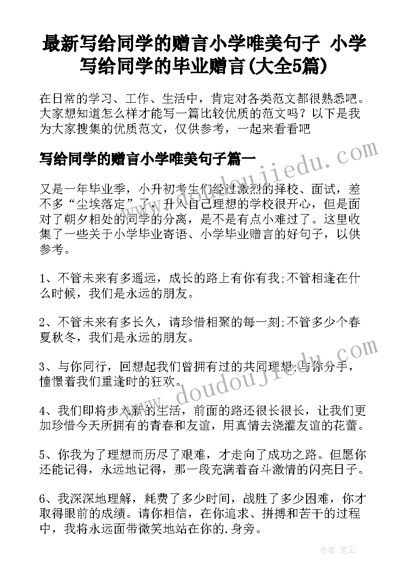 最新写给同学的赠言小学唯美句子 小学写给同学的毕业赠言(大全5篇)