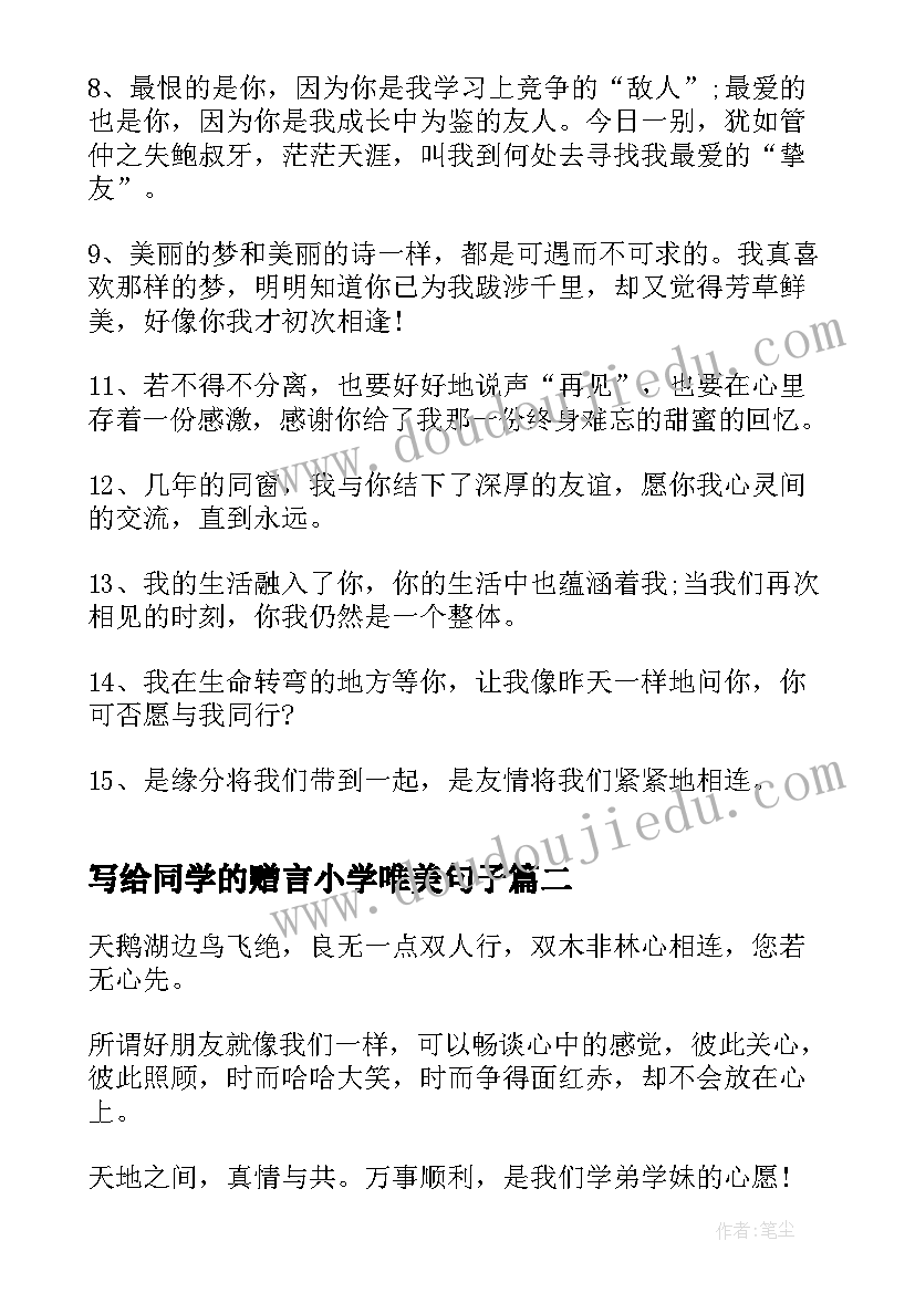 最新写给同学的赠言小学唯美句子 小学写给同学的毕业赠言(大全5篇)