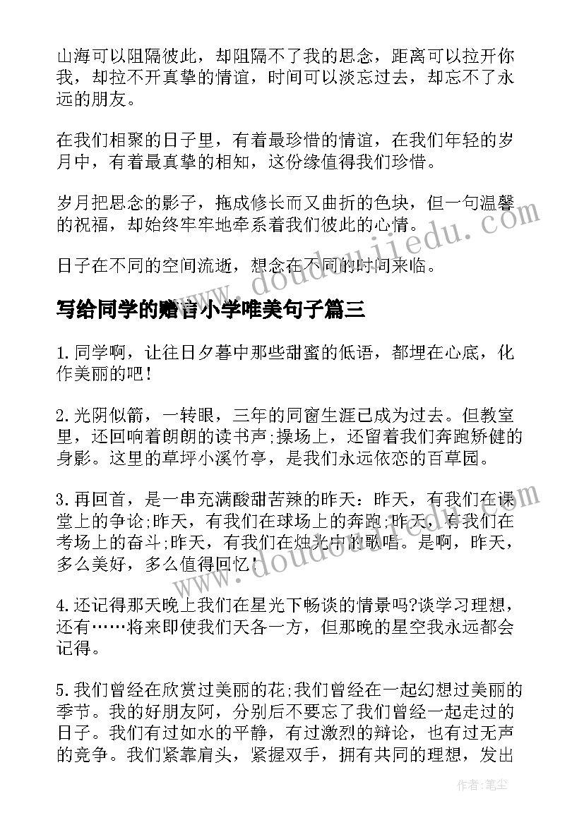 最新写给同学的赠言小学唯美句子 小学写给同学的毕业赠言(大全5篇)