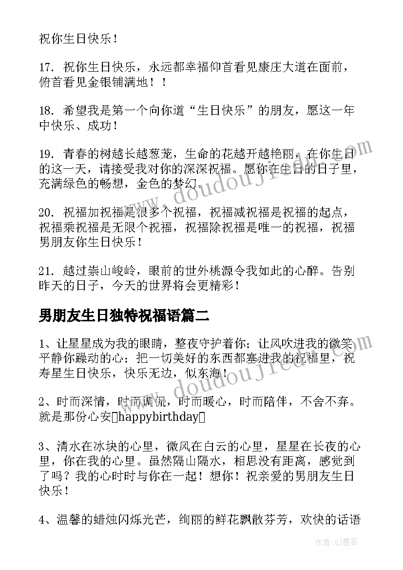 男朋友生日独特祝福语(模板5篇)