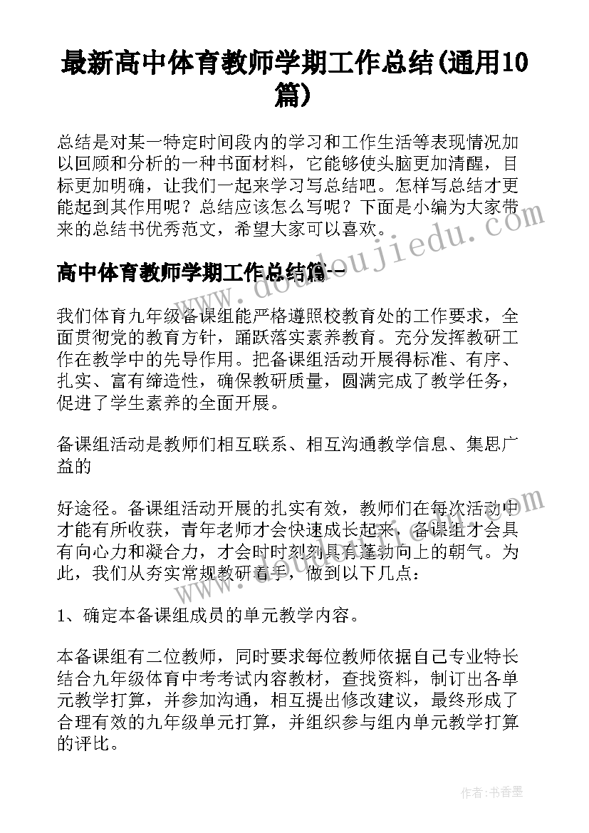 最新高中体育教师学期工作总结(通用10篇)