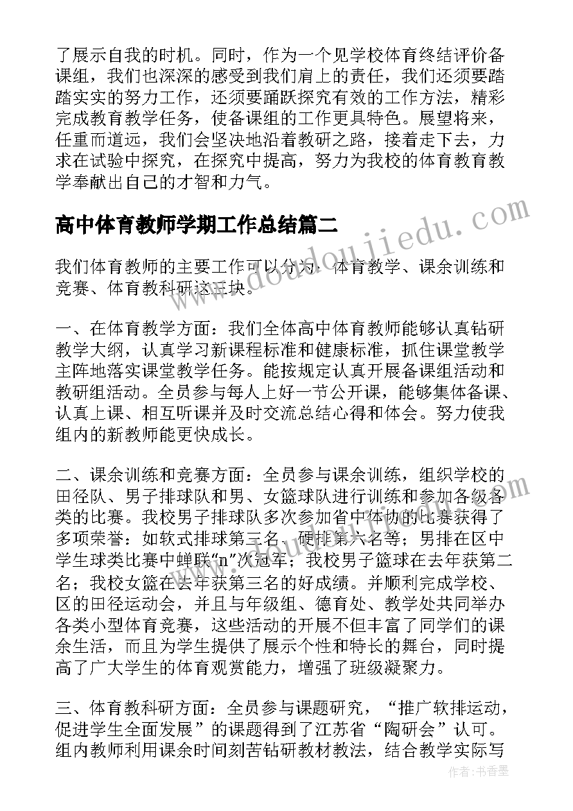 最新高中体育教师学期工作总结(通用10篇)