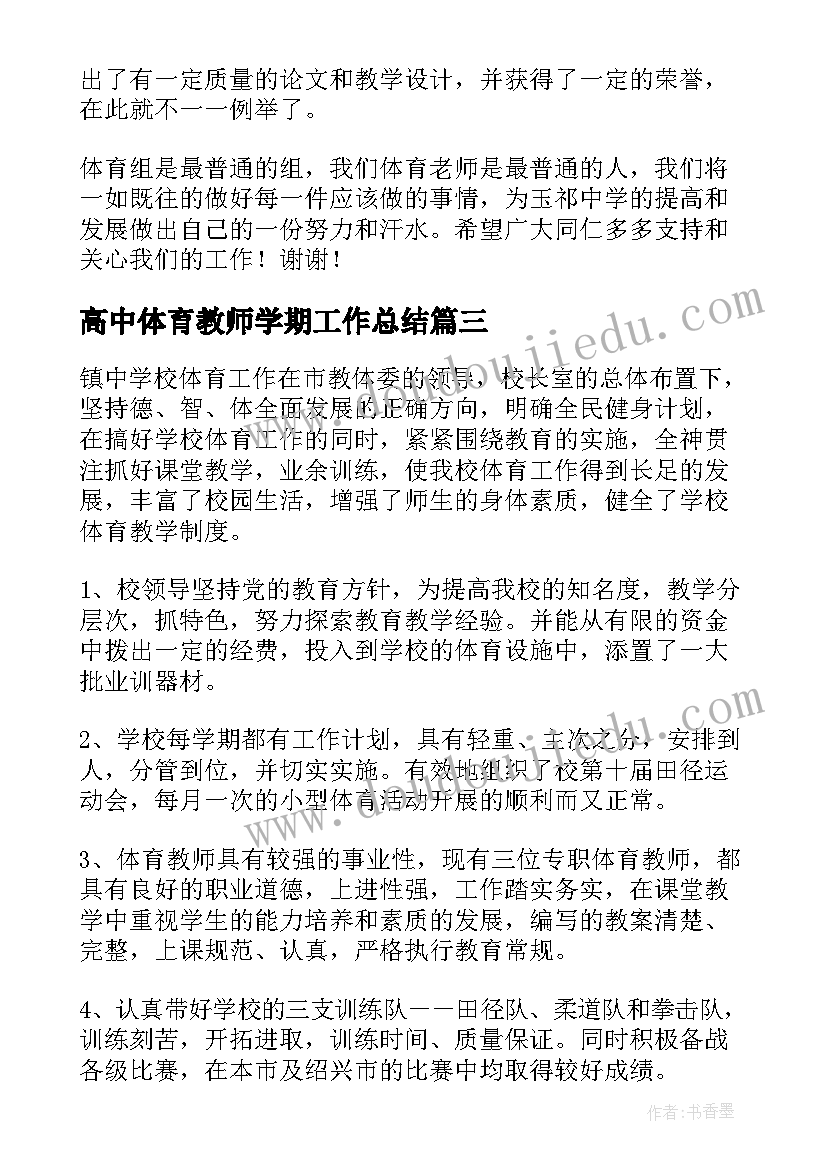 最新高中体育教师学期工作总结(通用10篇)