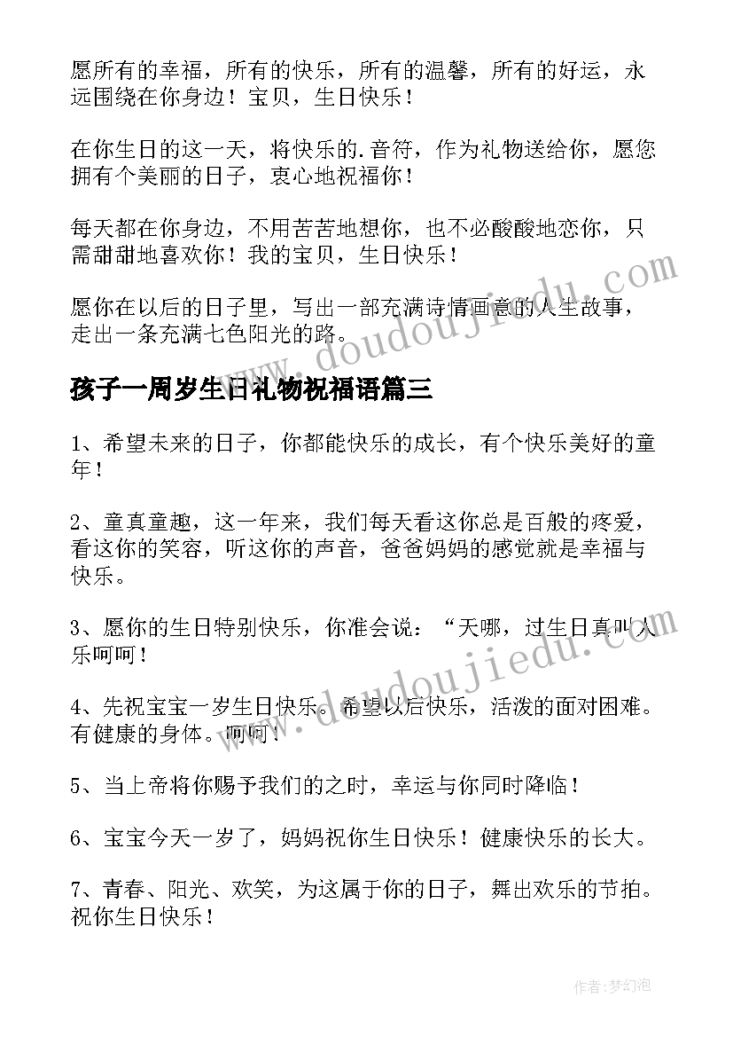 最新孩子一周岁生日礼物祝福语(汇总5篇)