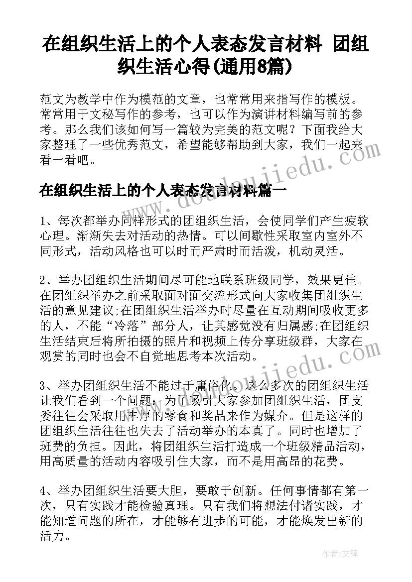 在组织生活上的个人表态发言材料 团组织生活心得(通用8篇)