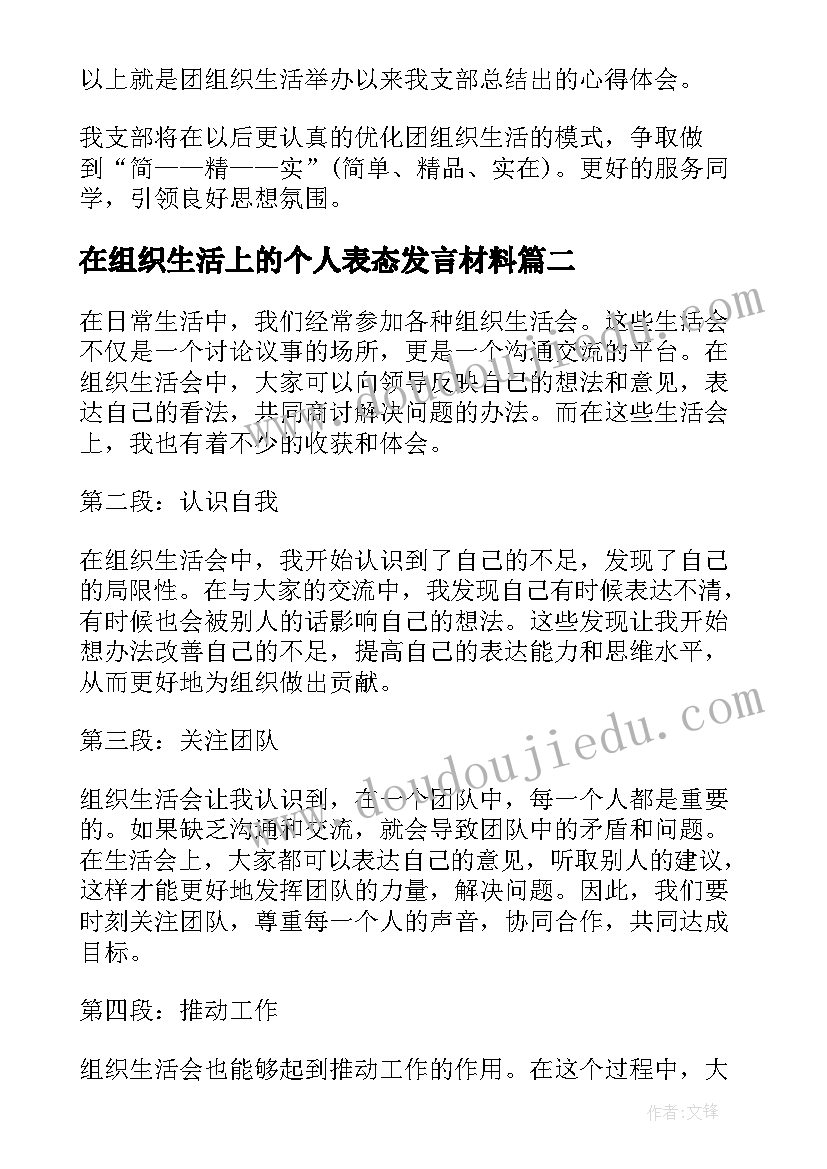 在组织生活上的个人表态发言材料 团组织生活心得(通用8篇)