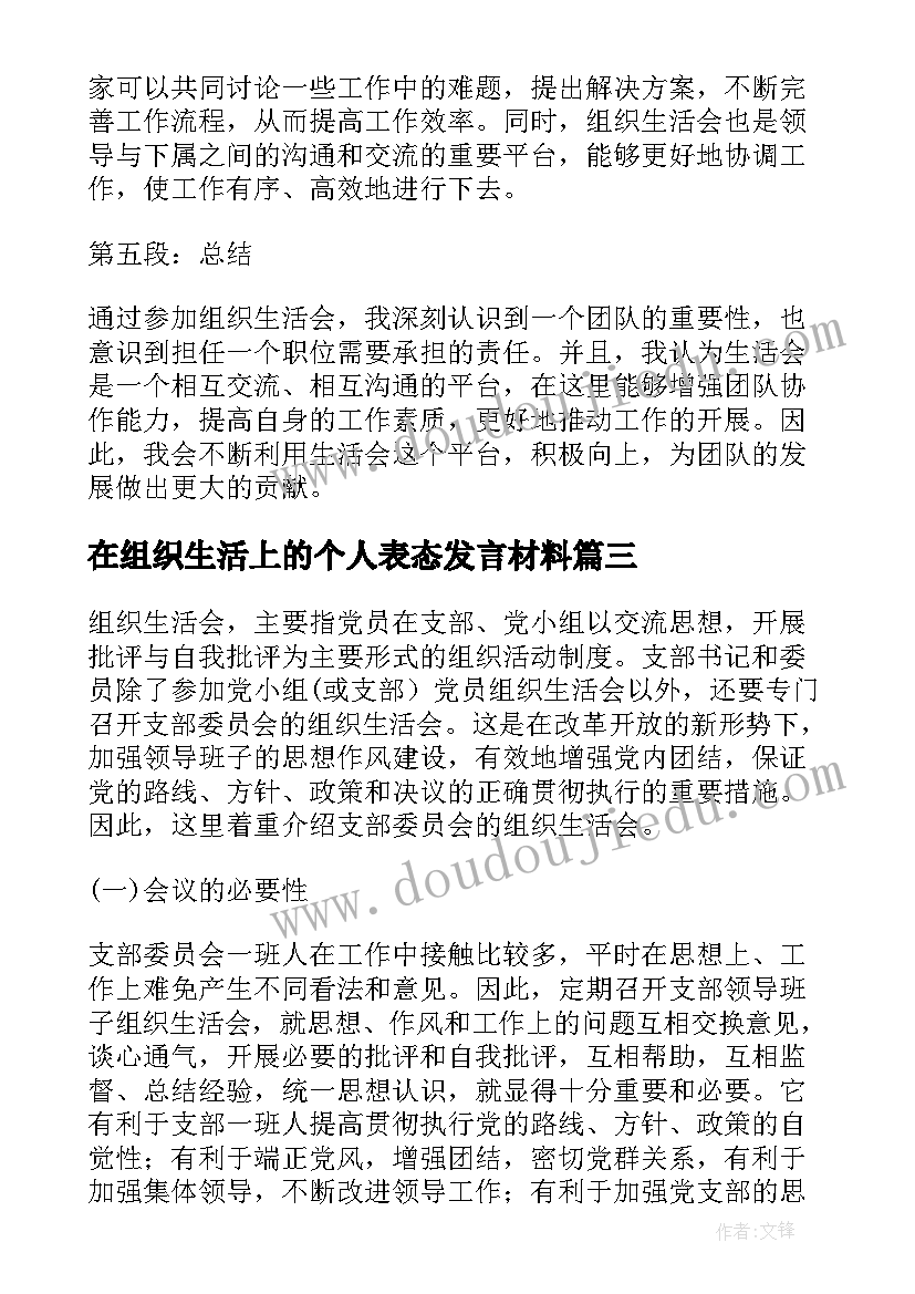 在组织生活上的个人表态发言材料 团组织生活心得(通用8篇)