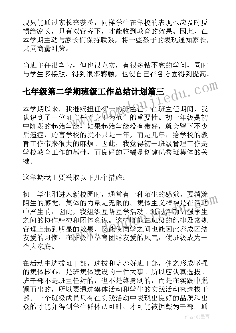 最新七年级第二学期班级工作总结计划 七年级第二学期班主任工作总结(实用5篇)