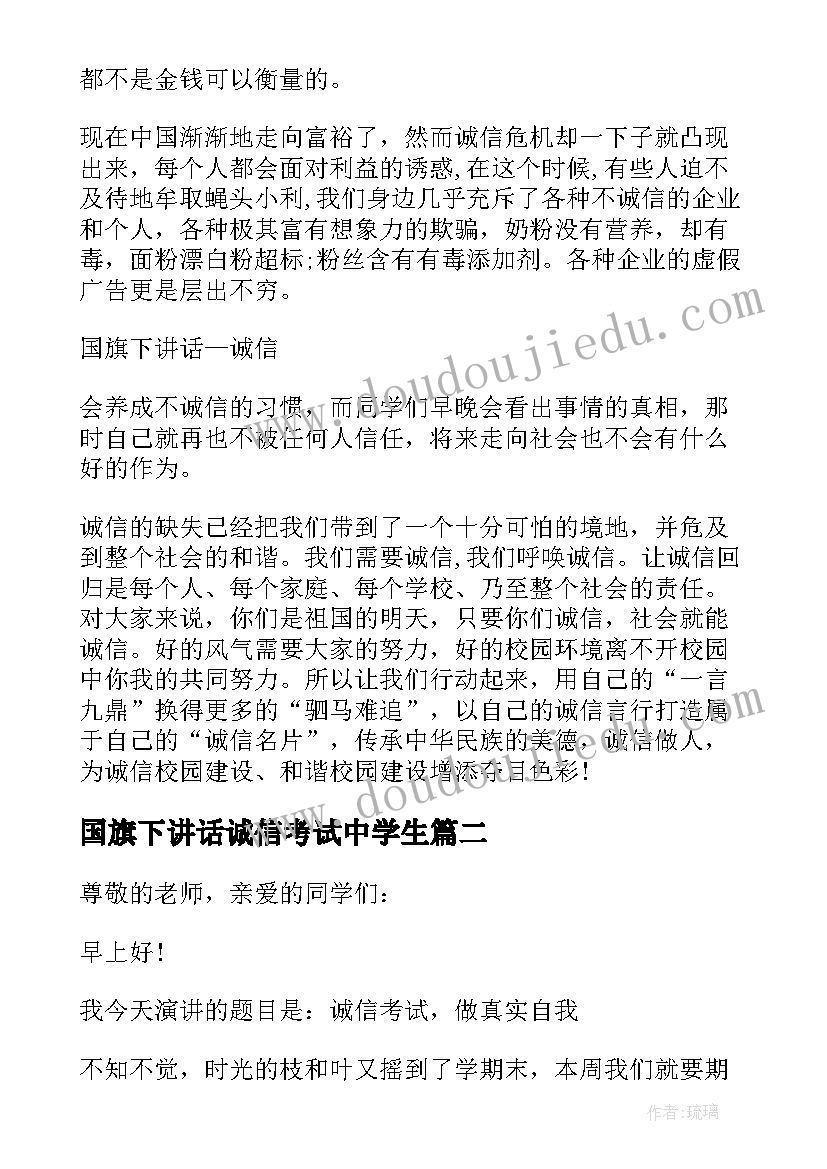 2023年国旗下讲话诚信考试中学生 初一诚信考试国旗下讲话稿(优质6篇)