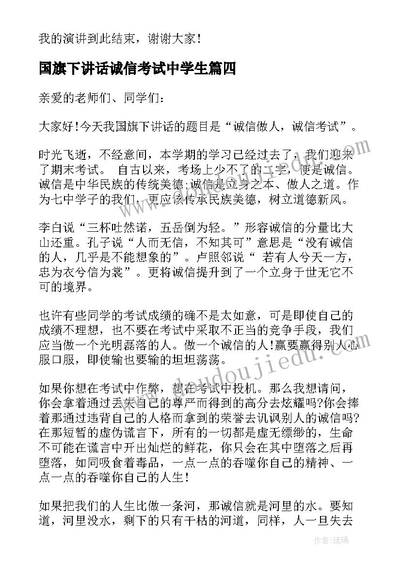 2023年国旗下讲话诚信考试中学生 初一诚信考试国旗下讲话稿(优质6篇)