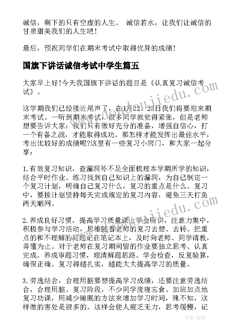 2023年国旗下讲话诚信考试中学生 初一诚信考试国旗下讲话稿(优质6篇)