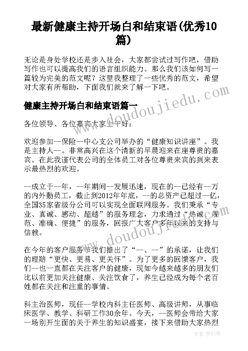 最新健康主持开场白和结束语(优秀10篇)