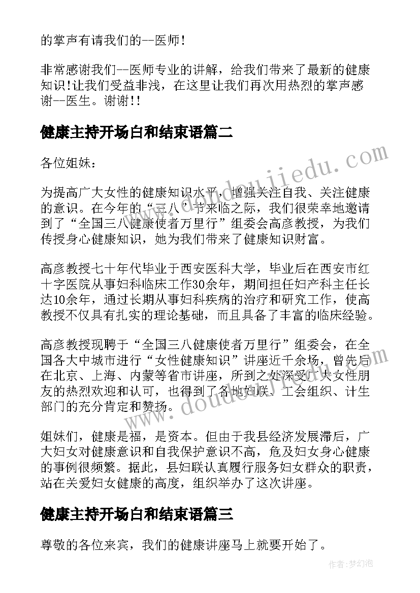 最新健康主持开场白和结束语(优秀10篇)