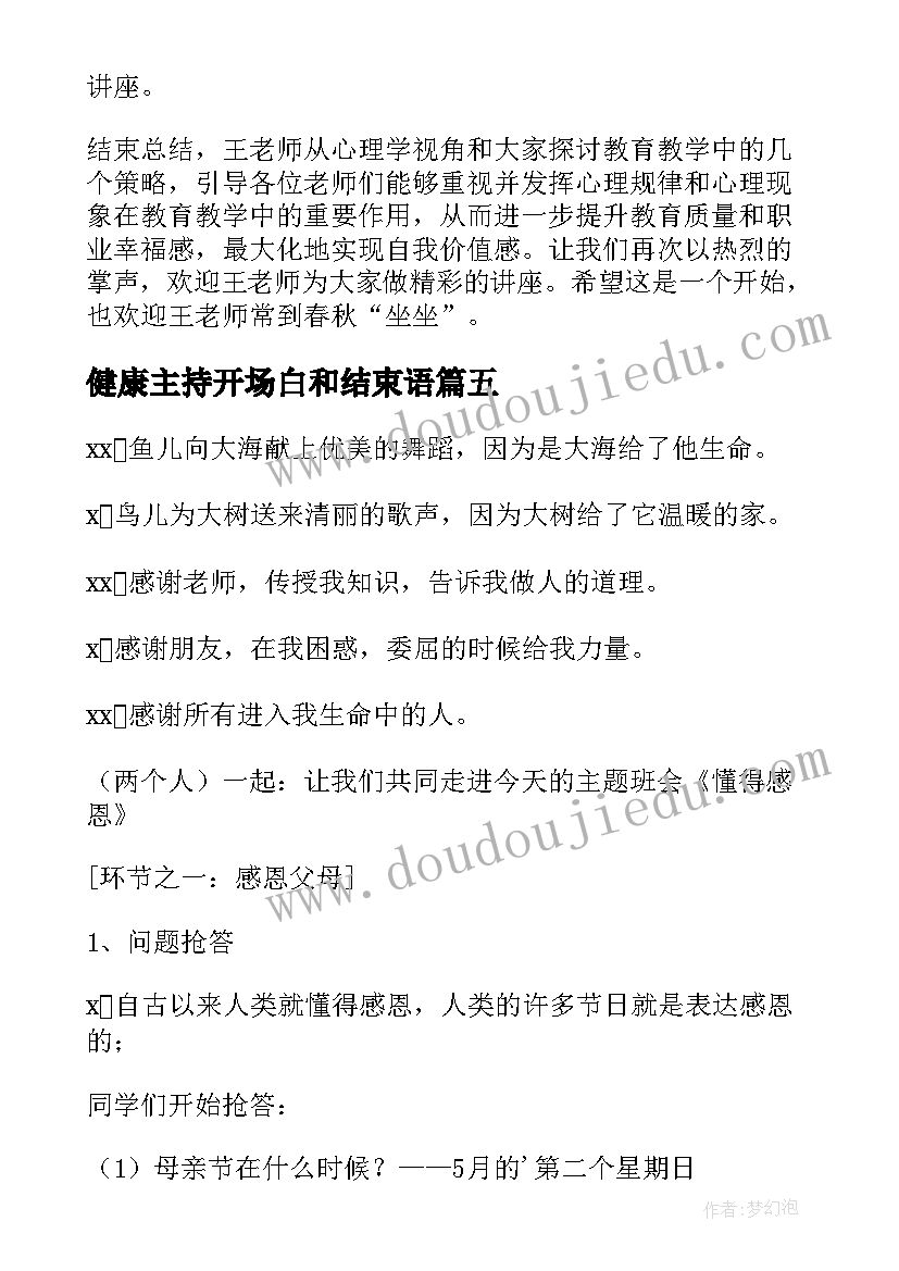 最新健康主持开场白和结束语(优秀10篇)