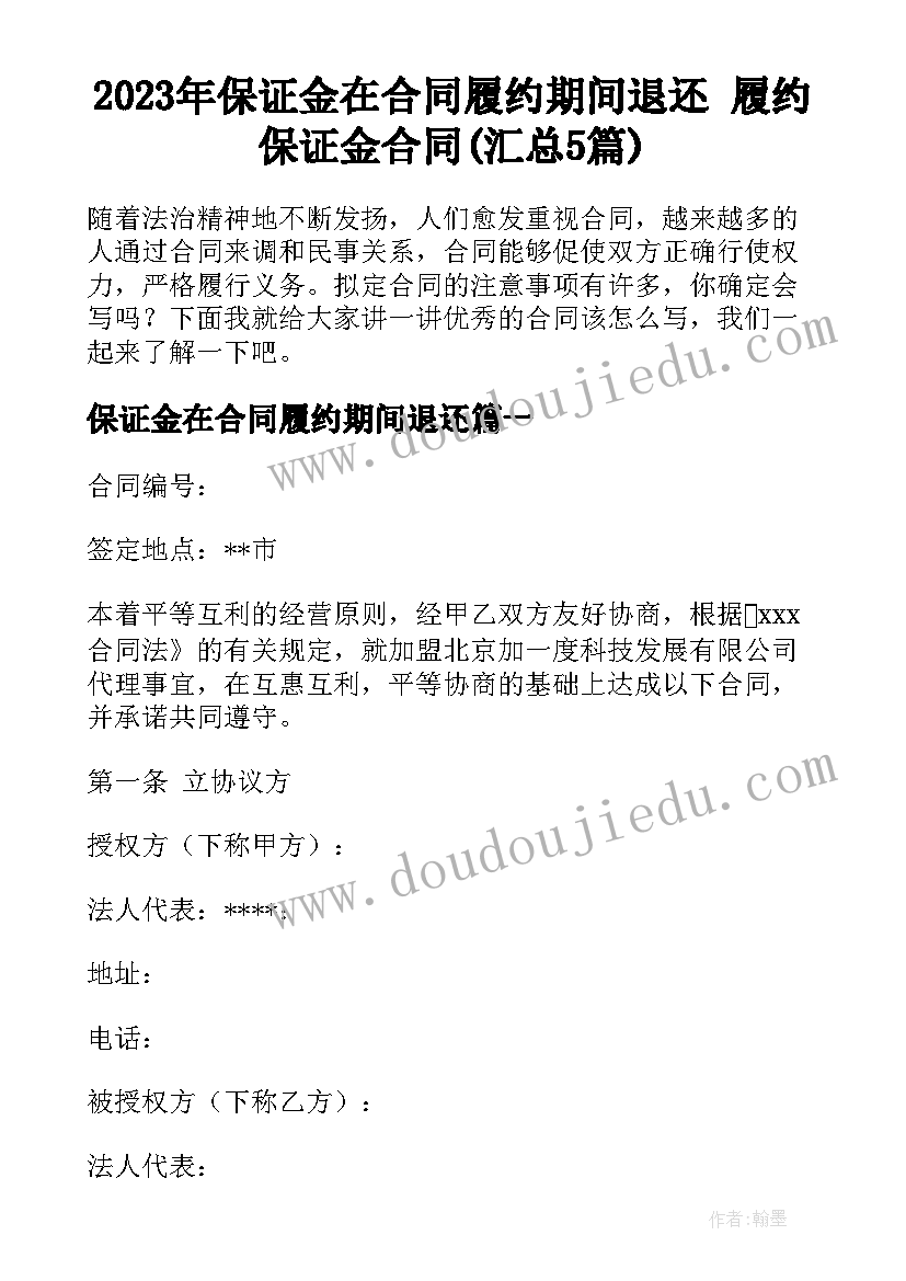 2023年保证金在合同履约期间退还 履约保证金合同(汇总5篇)