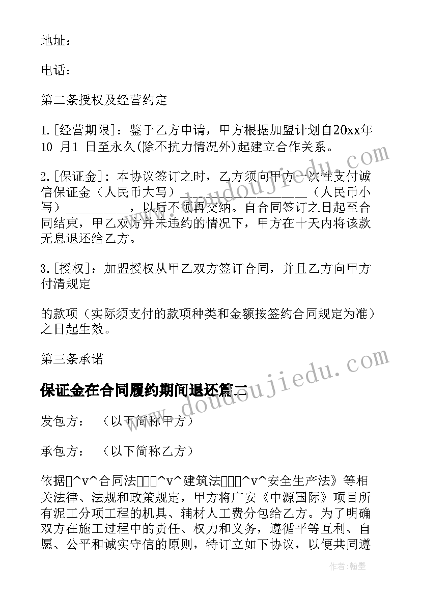 2023年保证金在合同履约期间退还 履约保证金合同(汇总5篇)