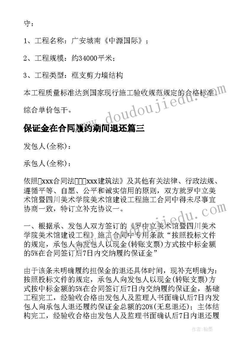 2023年保证金在合同履约期间退还 履约保证金合同(汇总5篇)