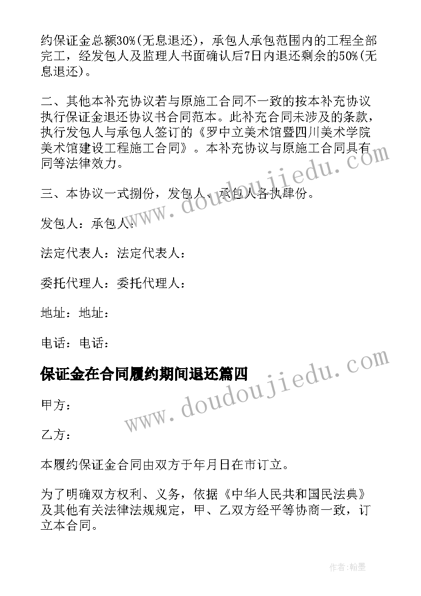 2023年保证金在合同履约期间退还 履约保证金合同(汇总5篇)