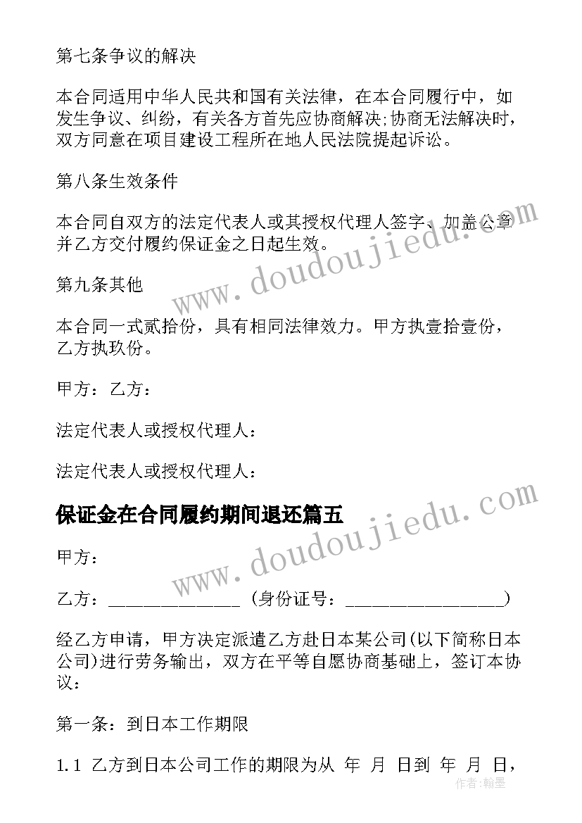 2023年保证金在合同履约期间退还 履约保证金合同(汇总5篇)