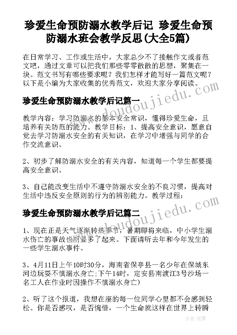 珍爱生命预防溺水教学后记 珍爱生命预防溺水班会教学反思(大全5篇)