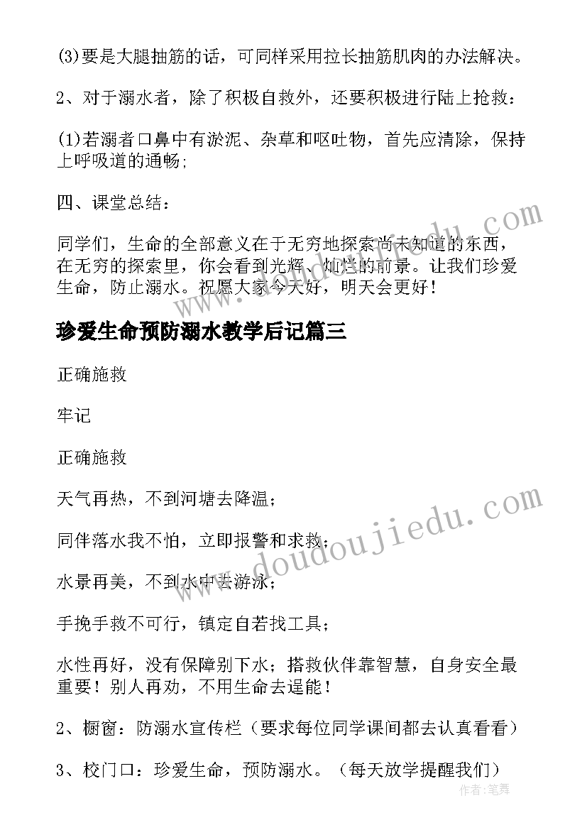 珍爱生命预防溺水教学后记 珍爱生命预防溺水班会教学反思(大全5篇)