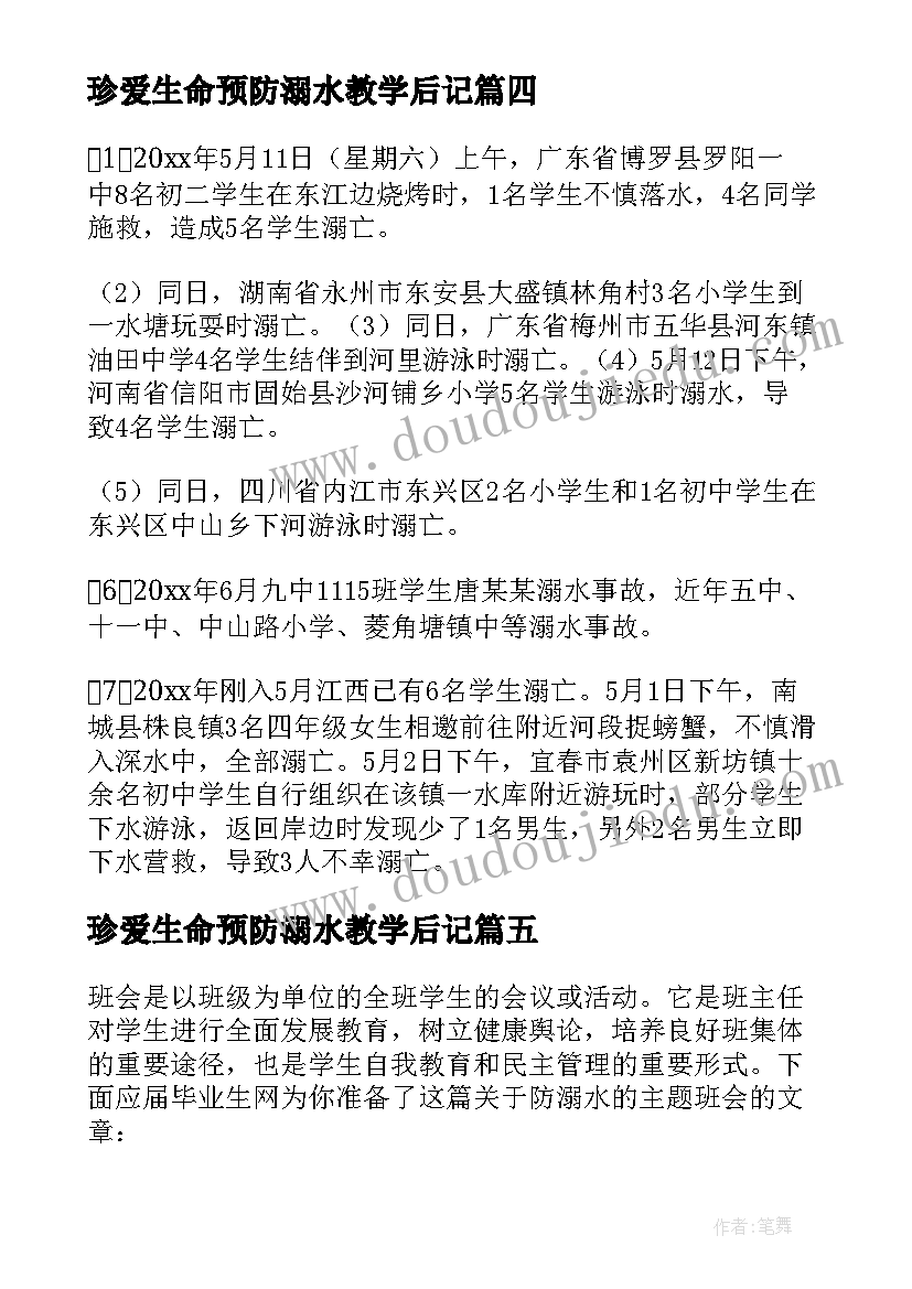 珍爱生命预防溺水教学后记 珍爱生命预防溺水班会教学反思(大全5篇)