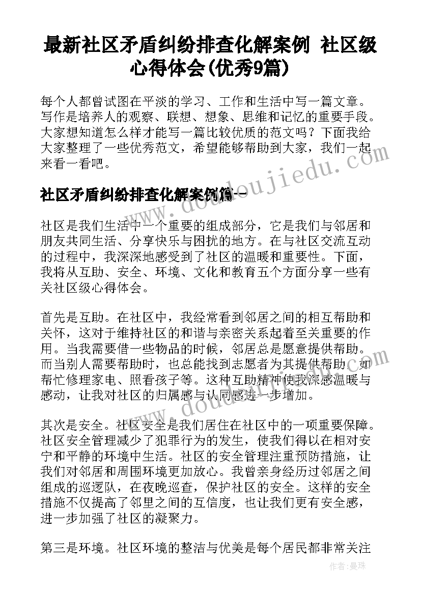 最新社区矛盾纠纷排查化解案例 社区级心得体会(优秀9篇)