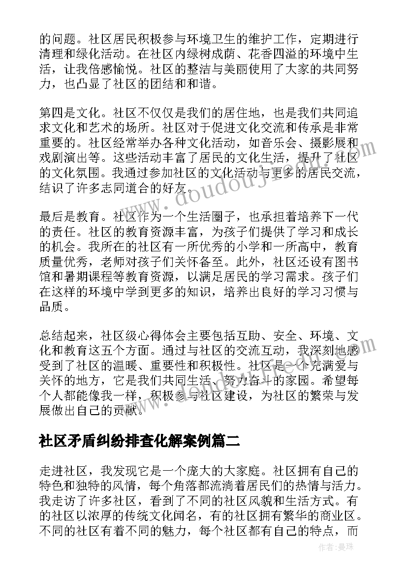 最新社区矛盾纠纷排查化解案例 社区级心得体会(优秀9篇)