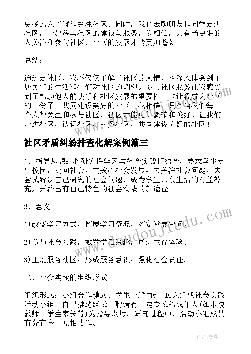 最新社区矛盾纠纷排查化解案例 社区级心得体会(优秀9篇)